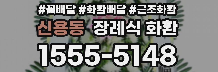 신용동 장례식 화환