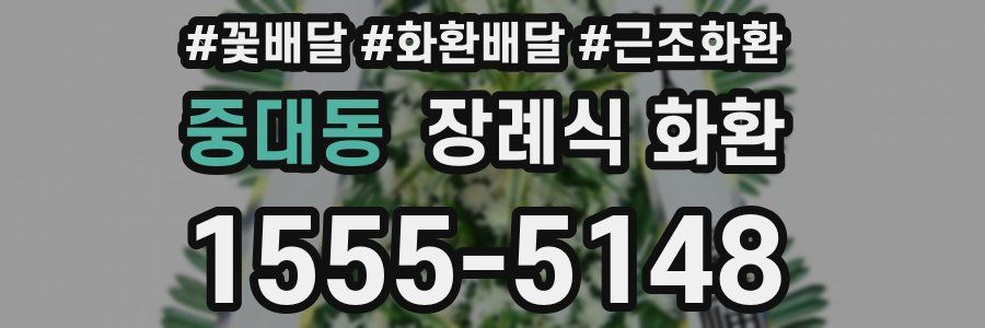 중대동 장례식 화환