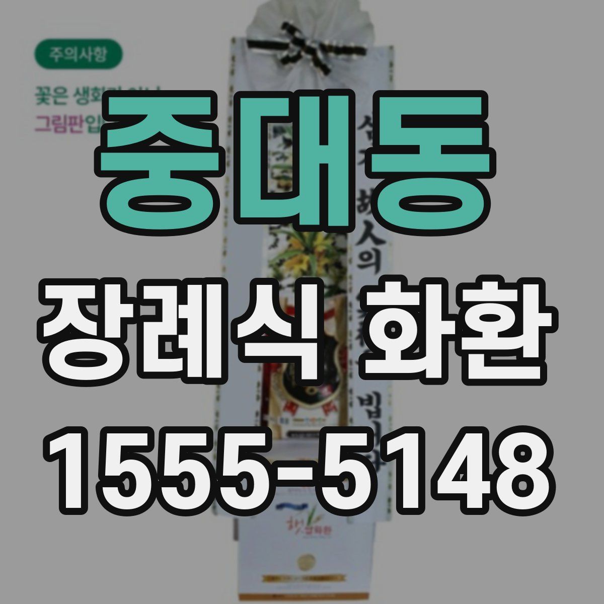 중대동 장례식 화환
