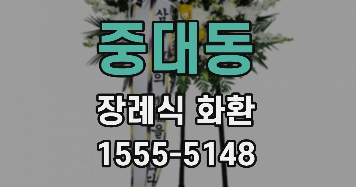 중대동 장례식 화환