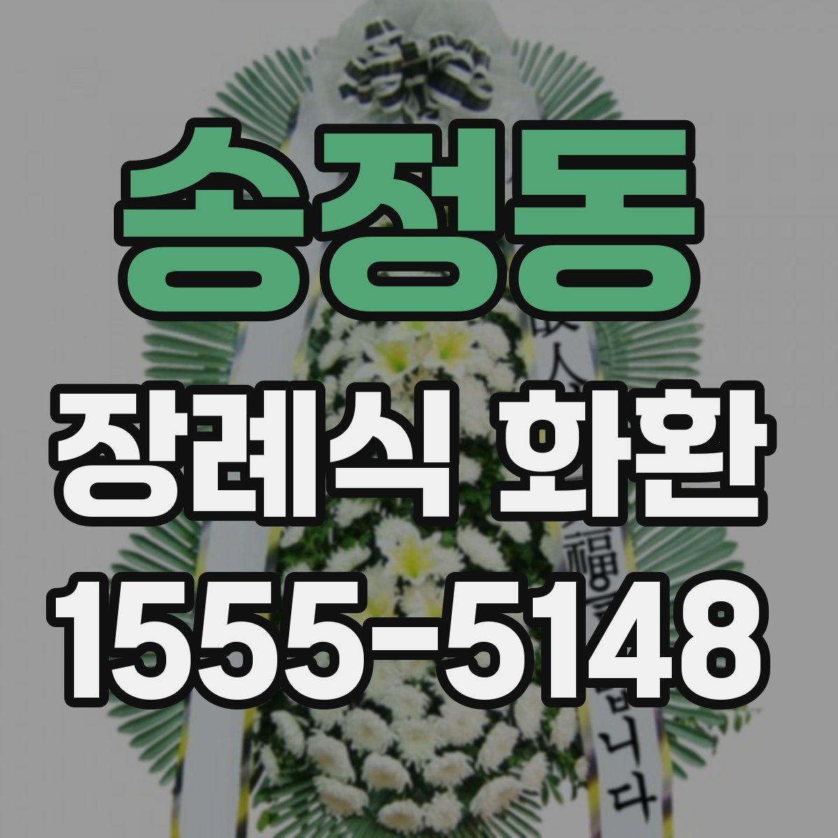 송정동 장례식 화환 준비할 때 기억해야 할 예절