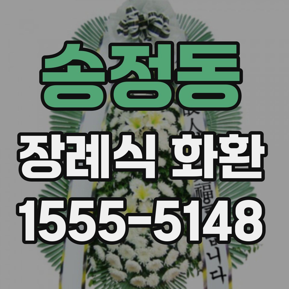 송정동 장례식 화환