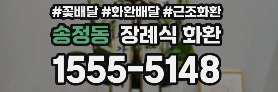 송정동 장례식 화환