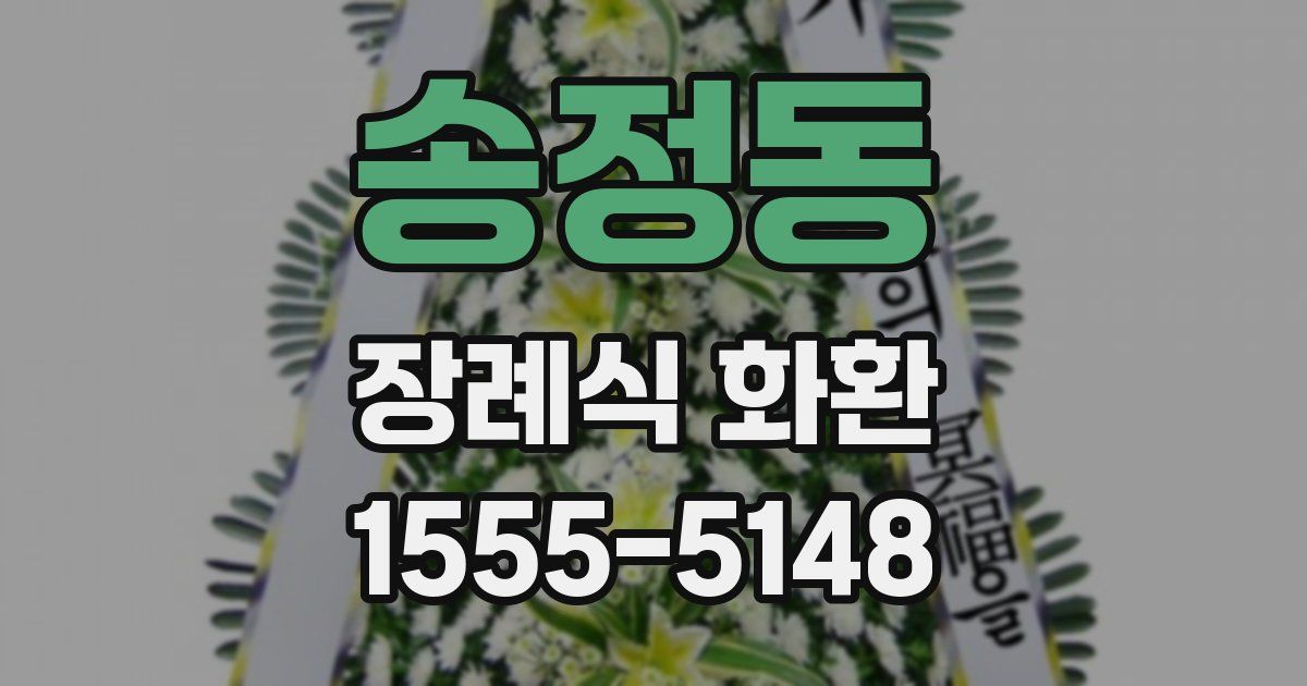 송정동 장례식 화환