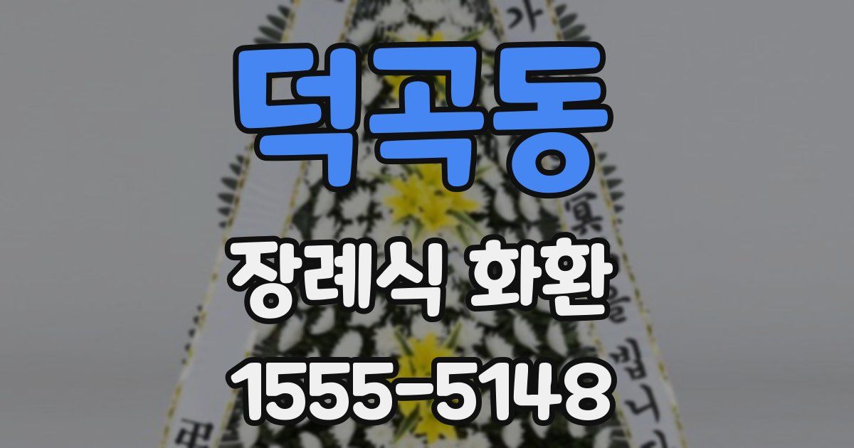 덕곡동 장례식 화환