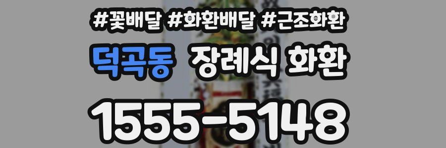 덕곡동 장례식 화환