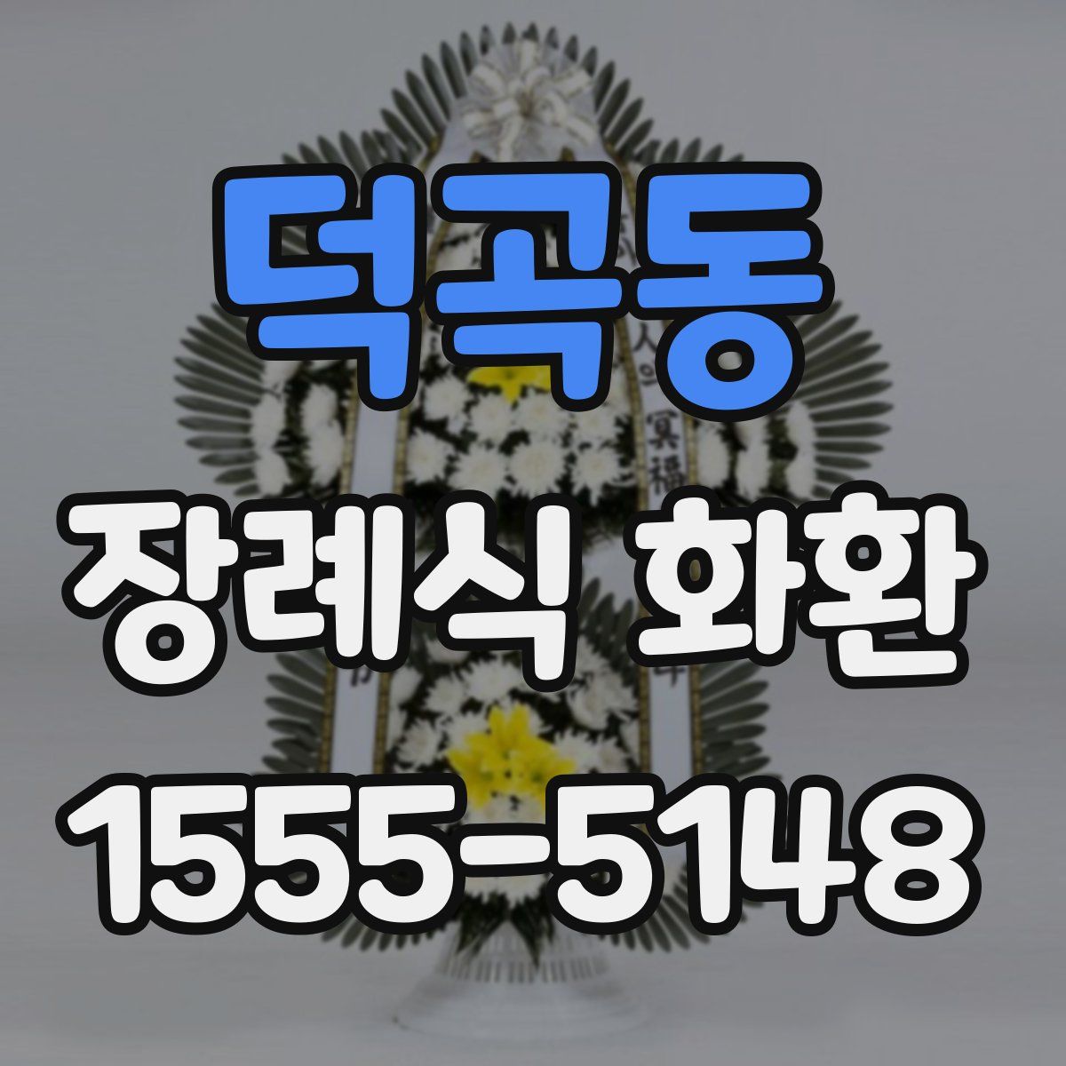 덕곡동 장례식 화환