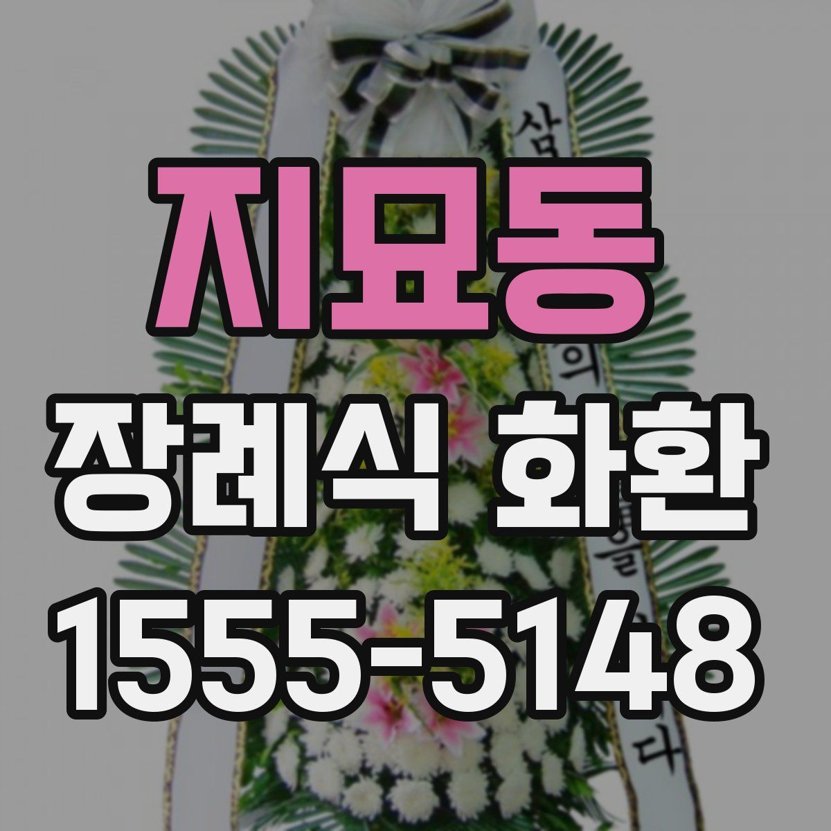 지묘동 장례식 화환