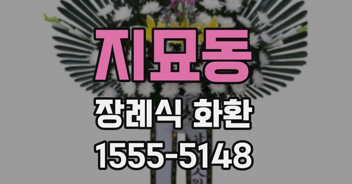지묘동 장례식 화환