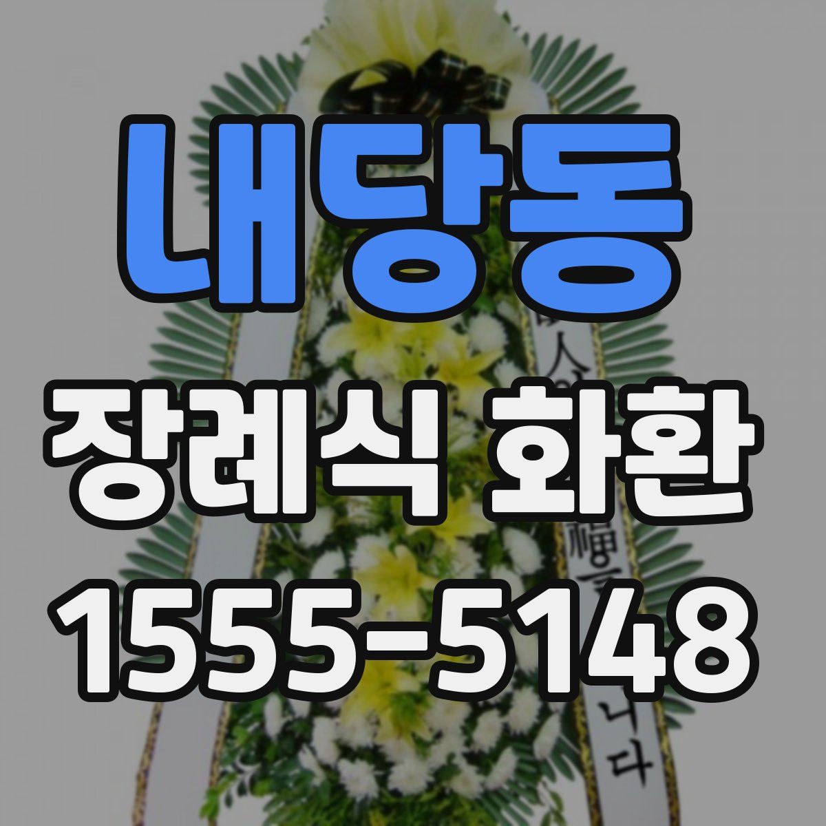 내당동 장례식 화환