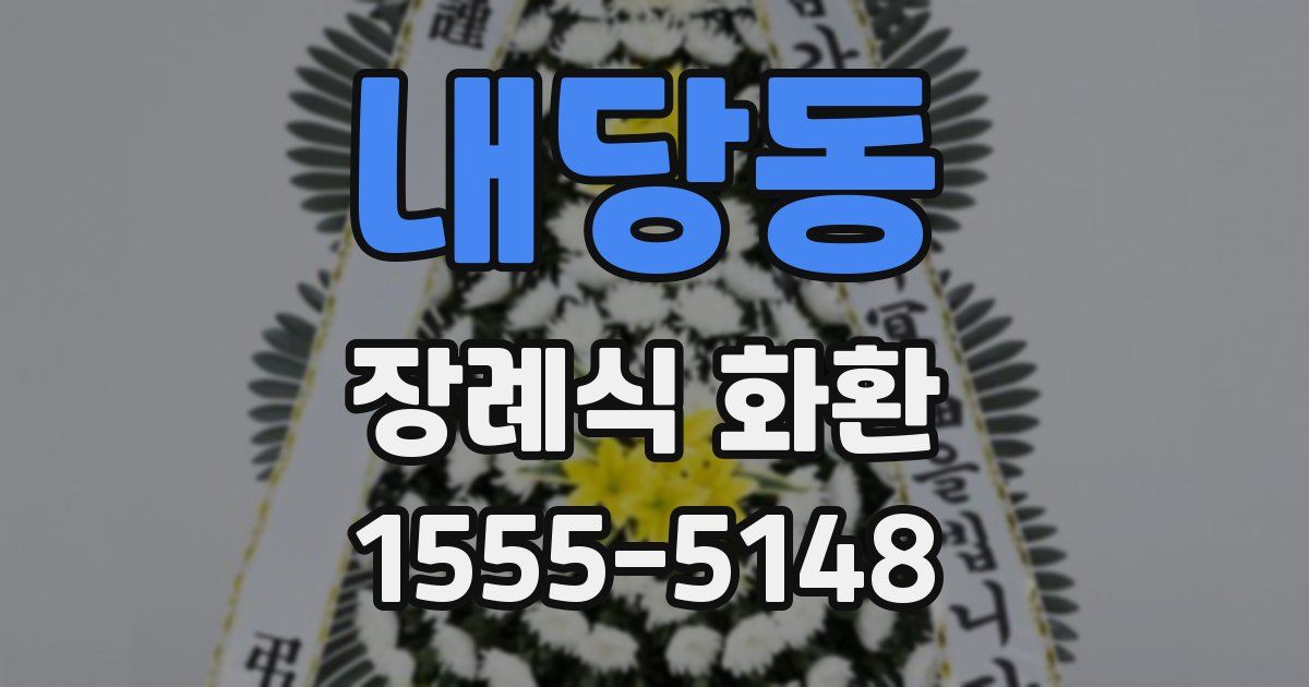 내당동 장례식 화환