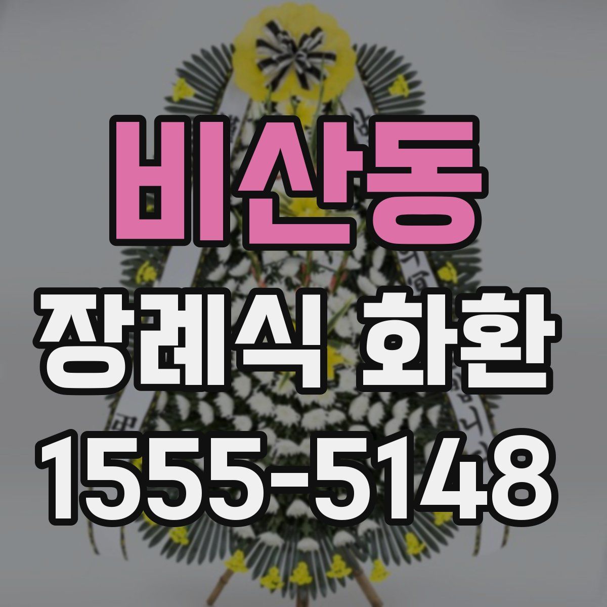 비산동 장례식 화환