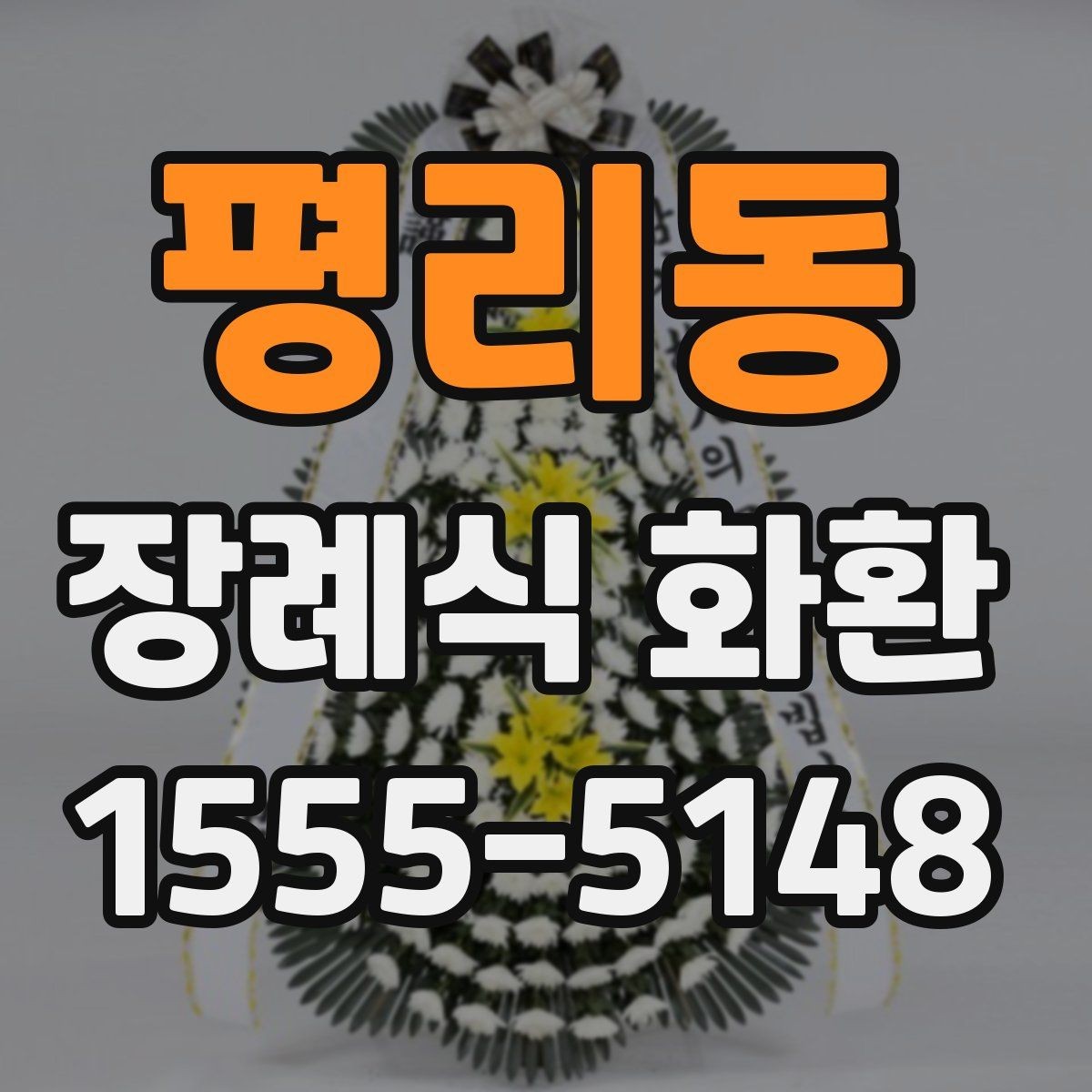 평리동 장례식 화환 보내는 절차를 단계별로 정리