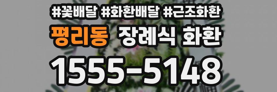 평리동 장례식 화환