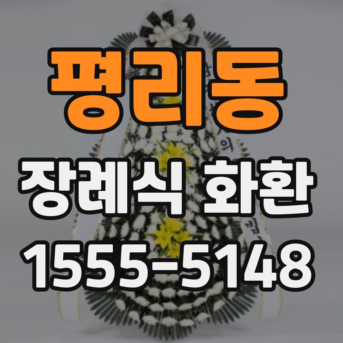 평리동 장례식 화환
