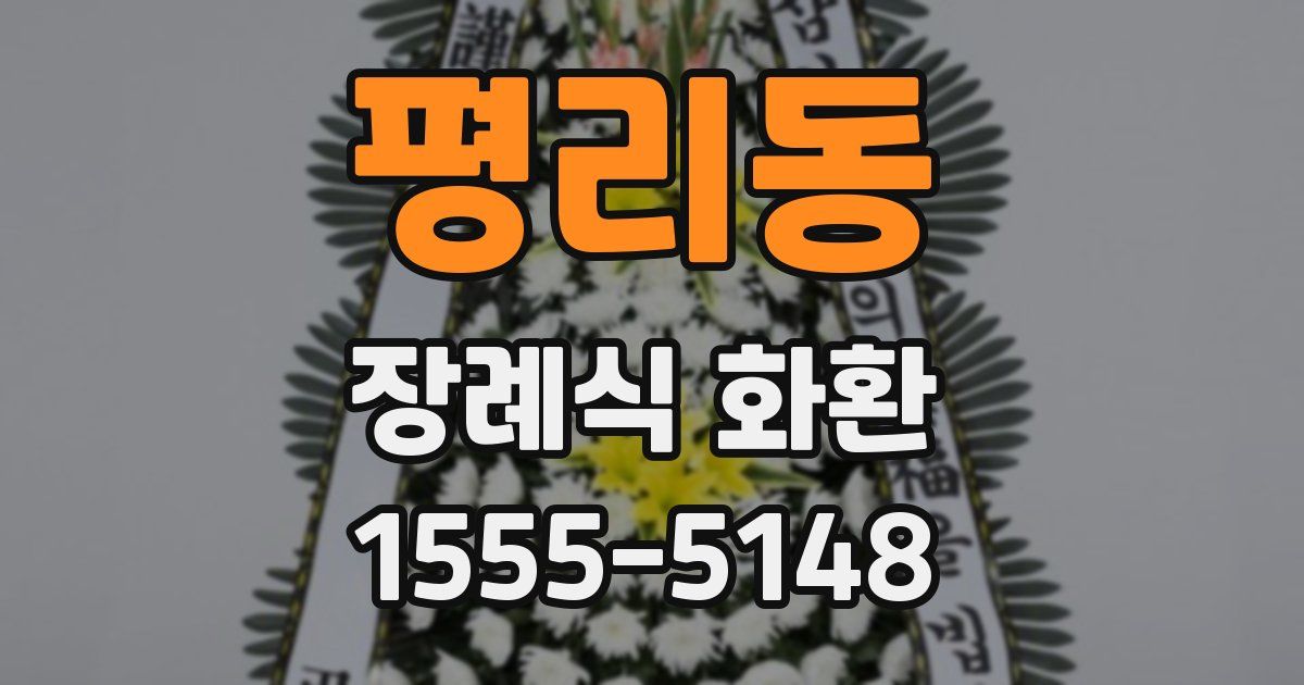 평리동 장례식 화환