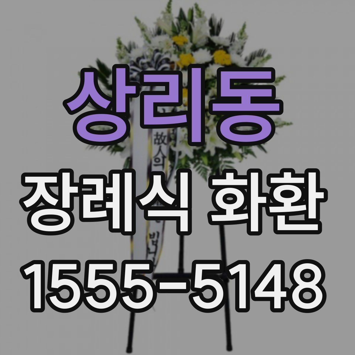상리동 장례식 화환 지역별 주문 시 참고할 점