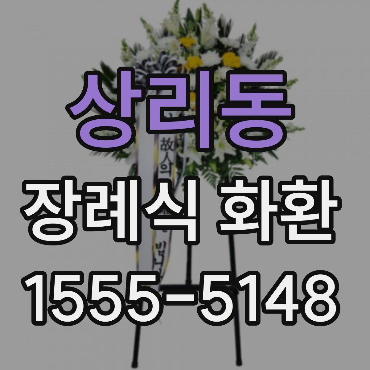 상리동 장례식 화환