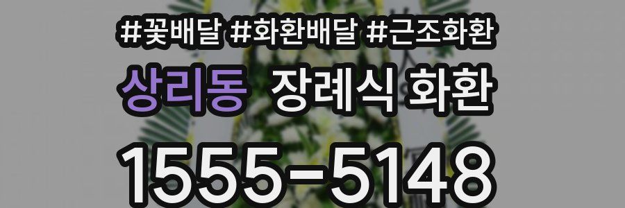 상리동 장례식 화환