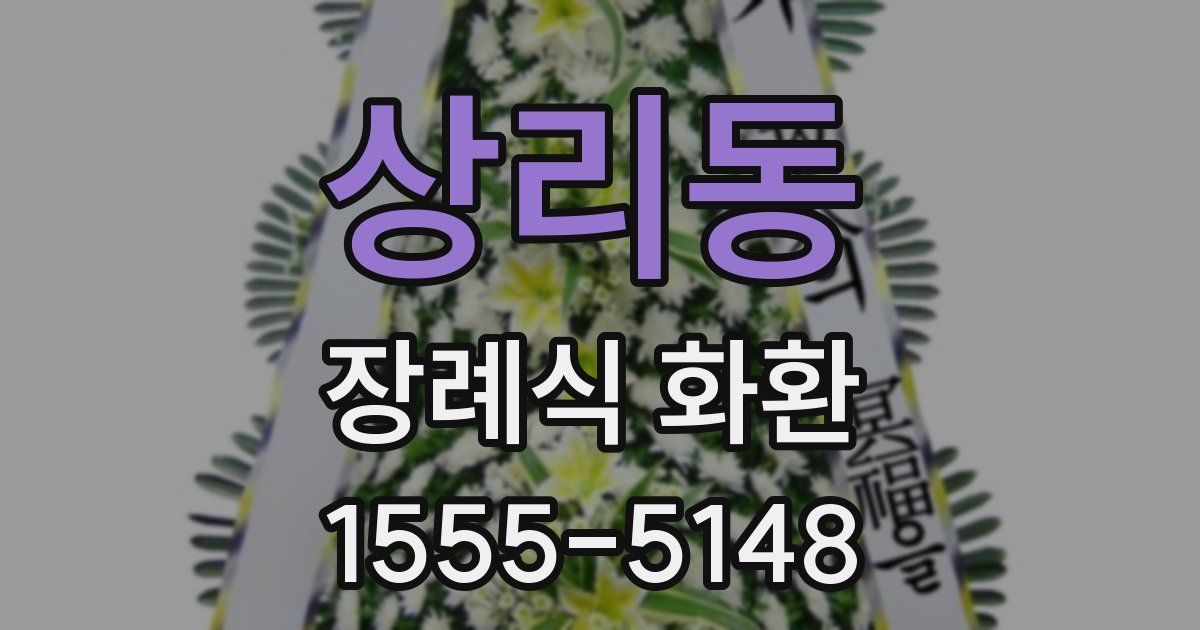 상리동 장례식 화환