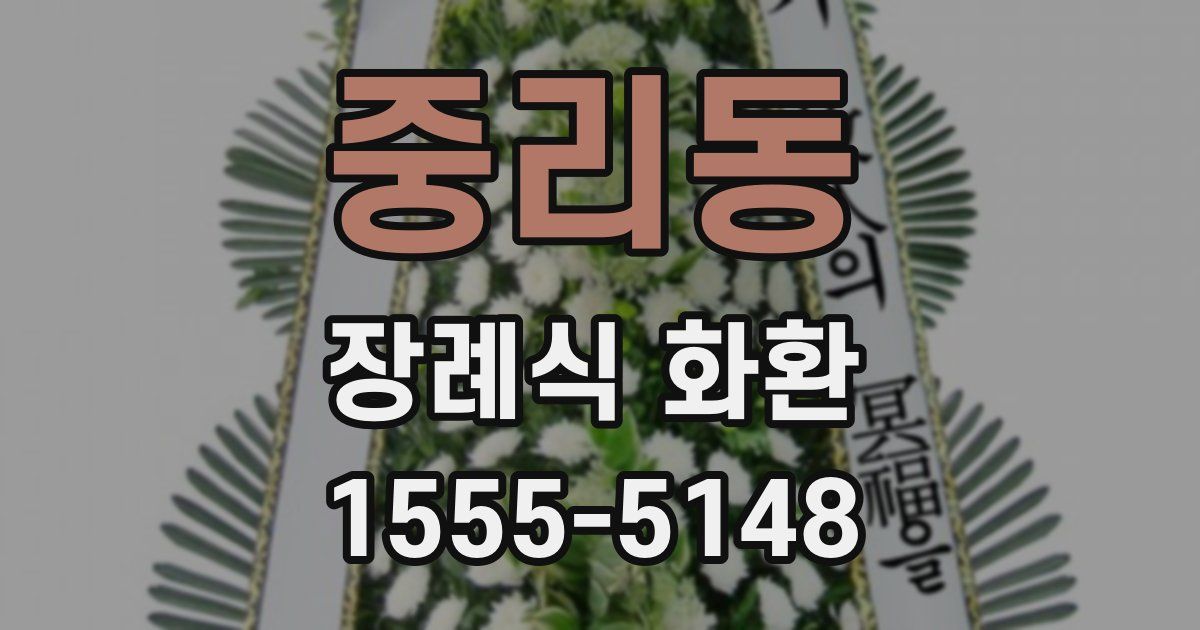 중리동 장례식 화환