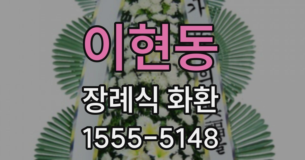 이현동 장례식 화환