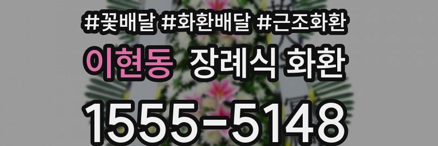 이현동 장례식 화환