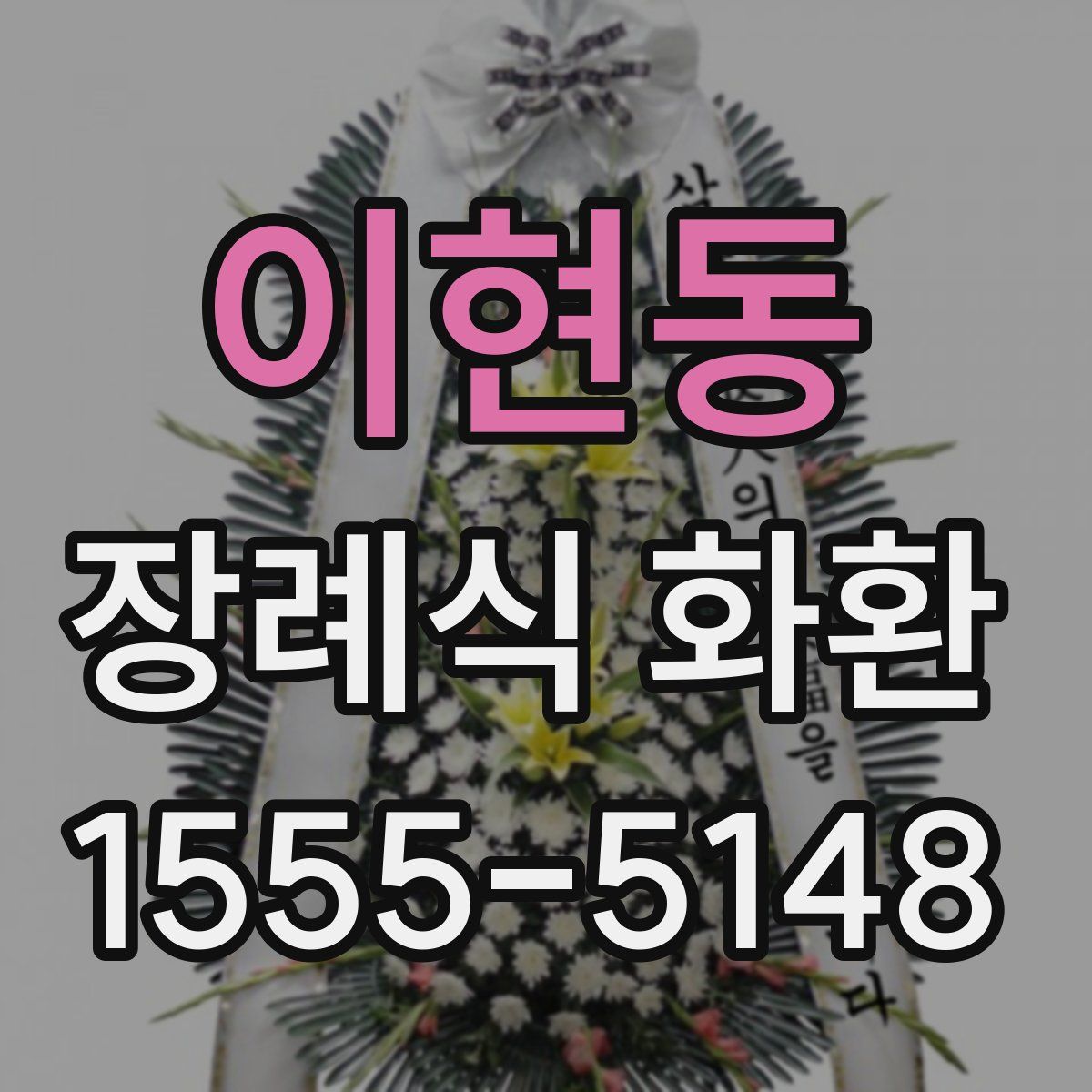 이현동 장례식 화환