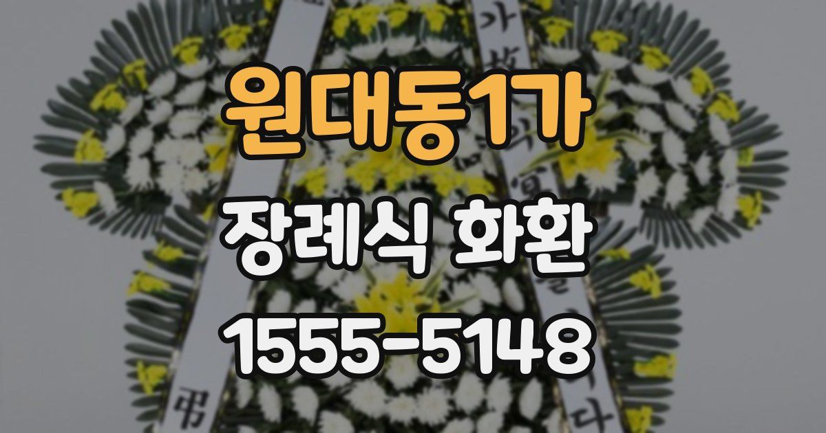 원대동1가 장례식 화환