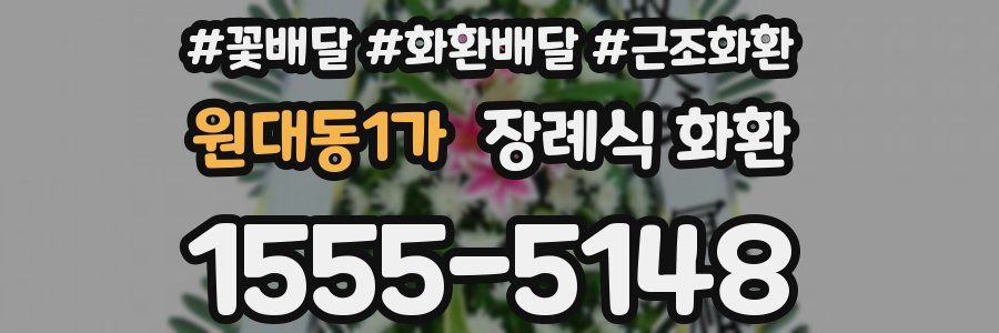 원대동1가 장례식 화환
