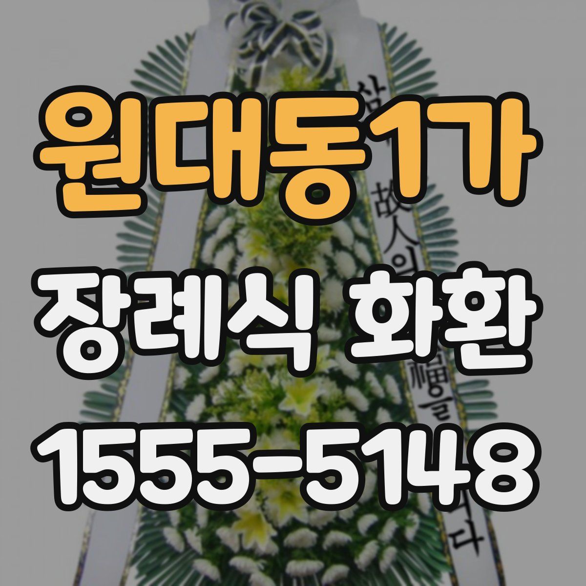 원대동1가 장례식 화환