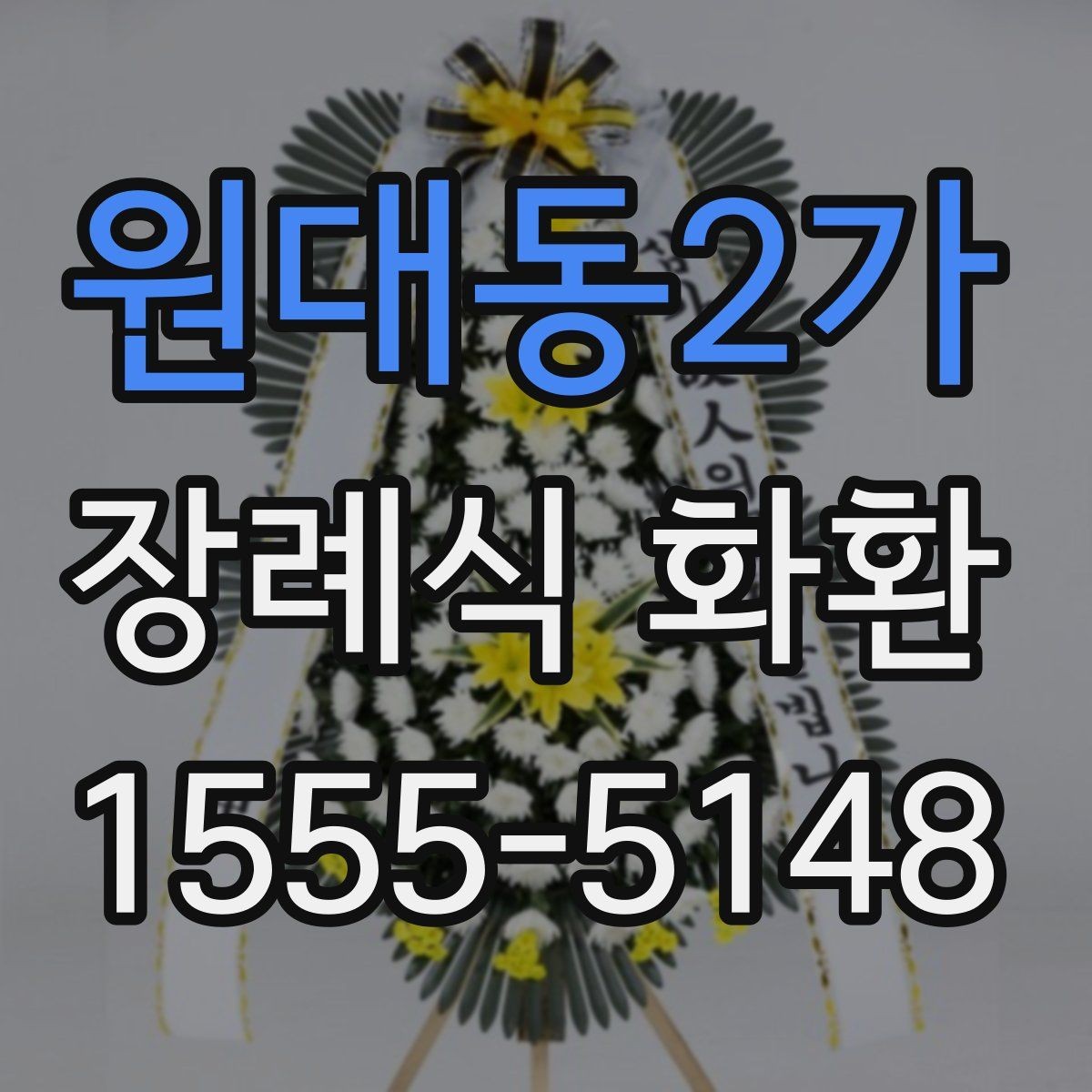 원대동2가 장례식 화환 접수 후 확인해야 할 항목