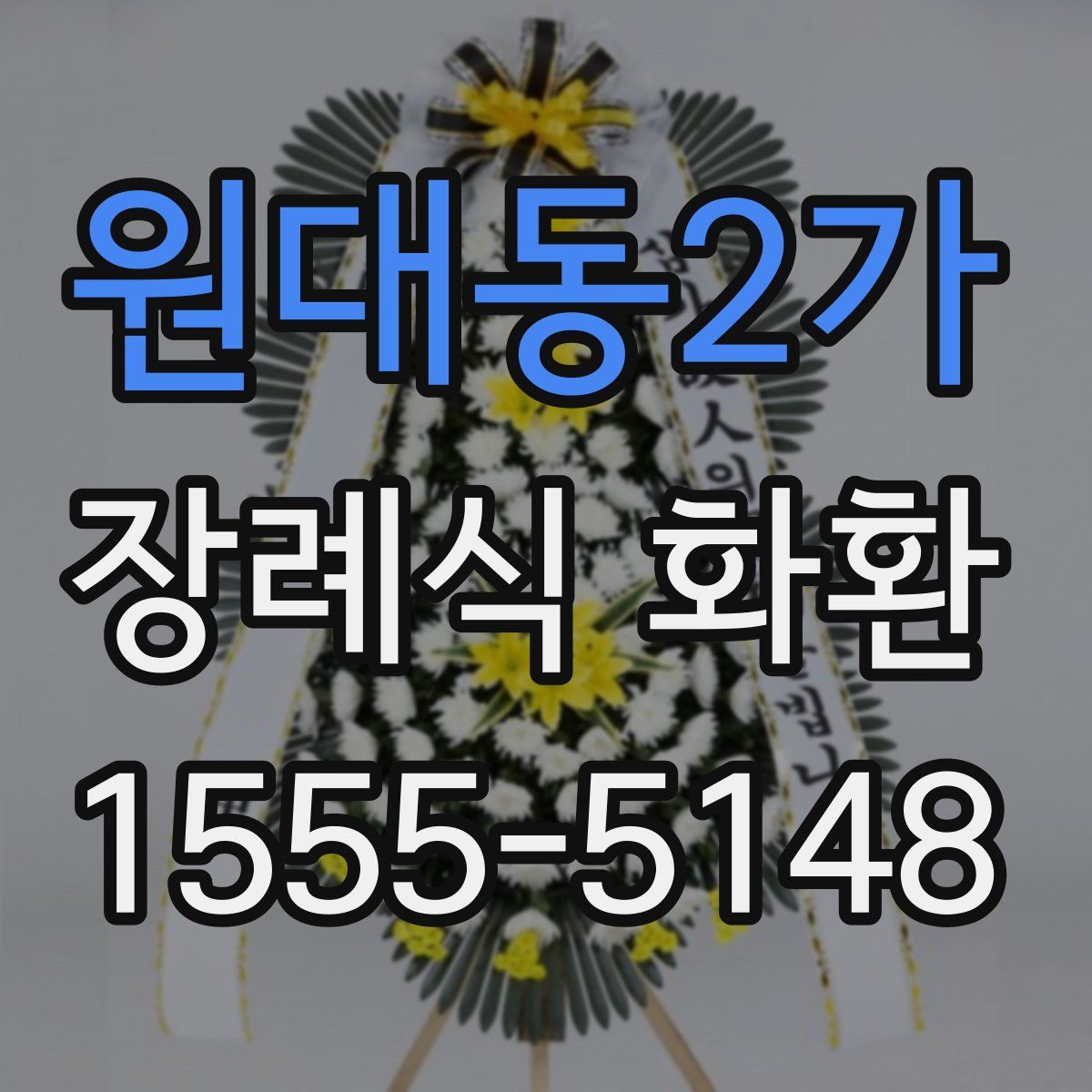 원대동2가 장례식 화환
