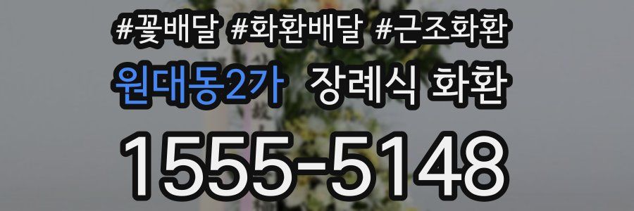 원대동2가 장례식 화환