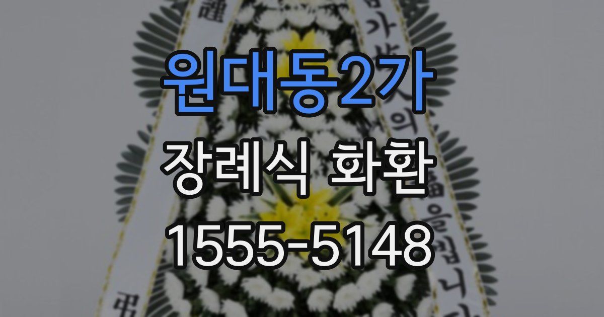 원대동2가 장례식 화환