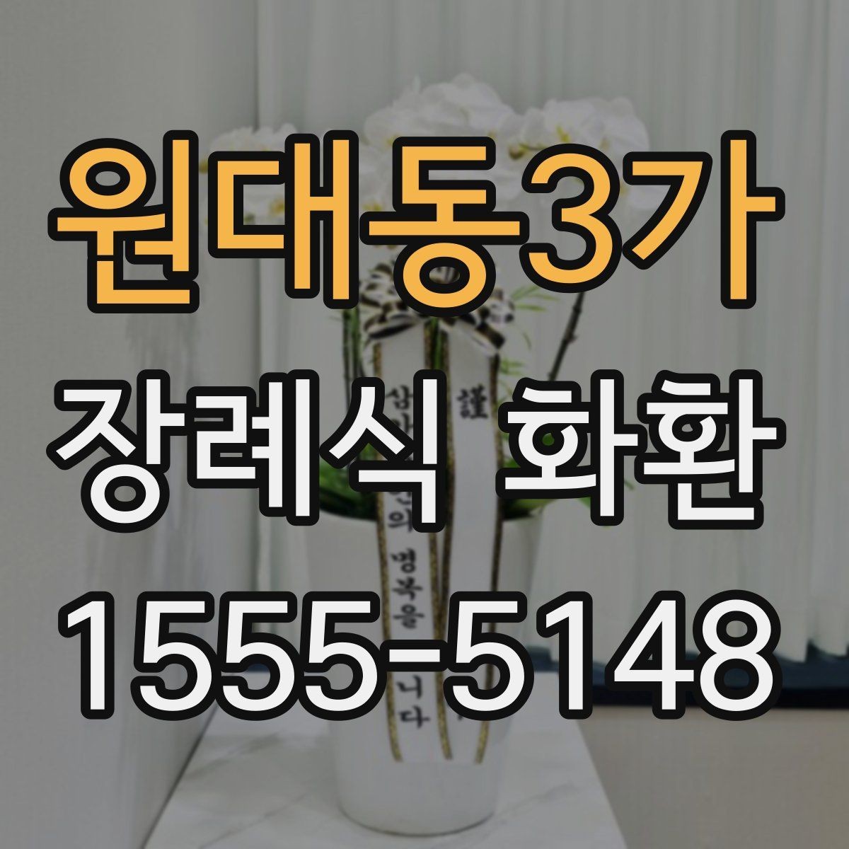원대동3가 장례식 화환 조문 예절과 함께 알아두기