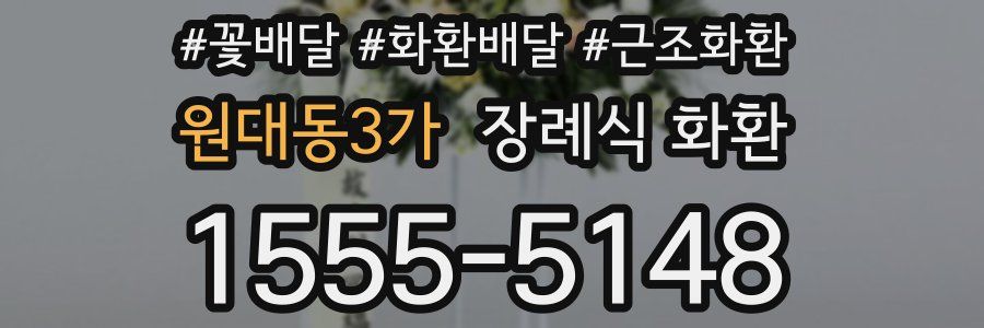 원대동3가 장례식 화환