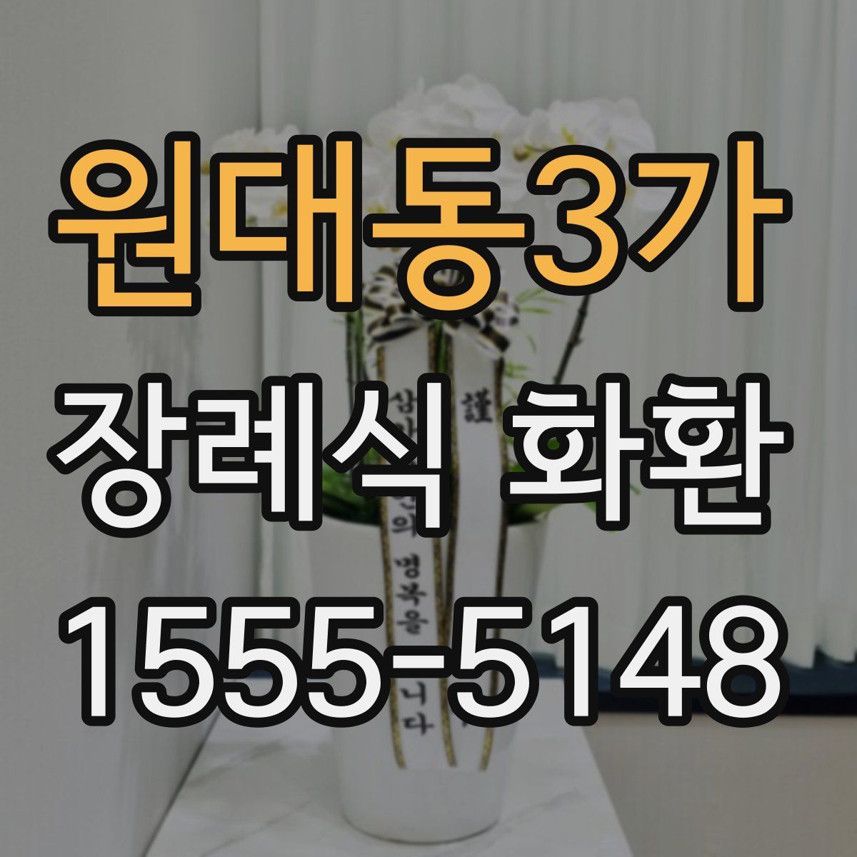원대동3가 장례식 화환
