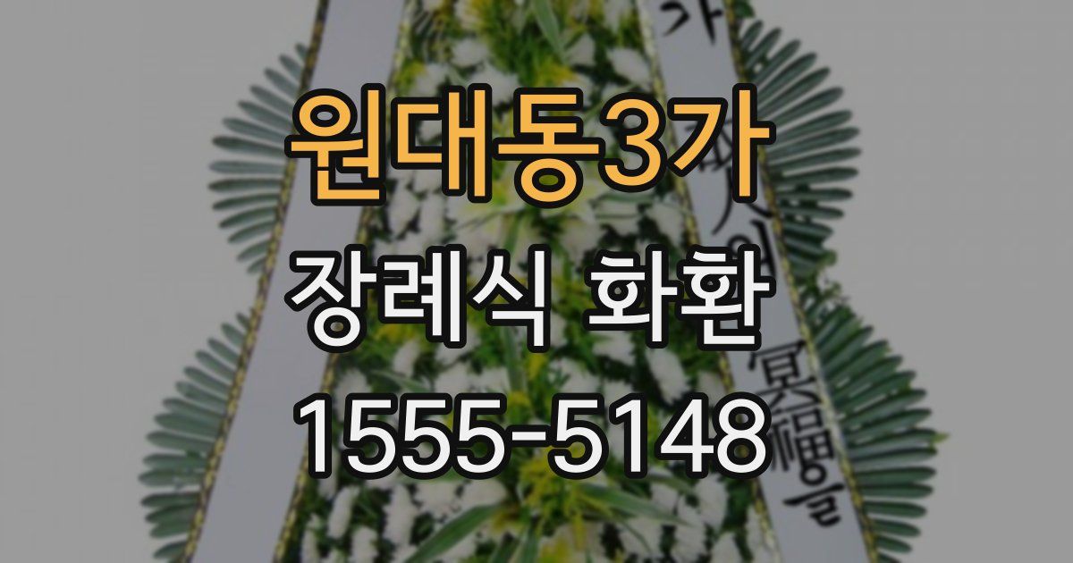 원대동3가 장례식 화환