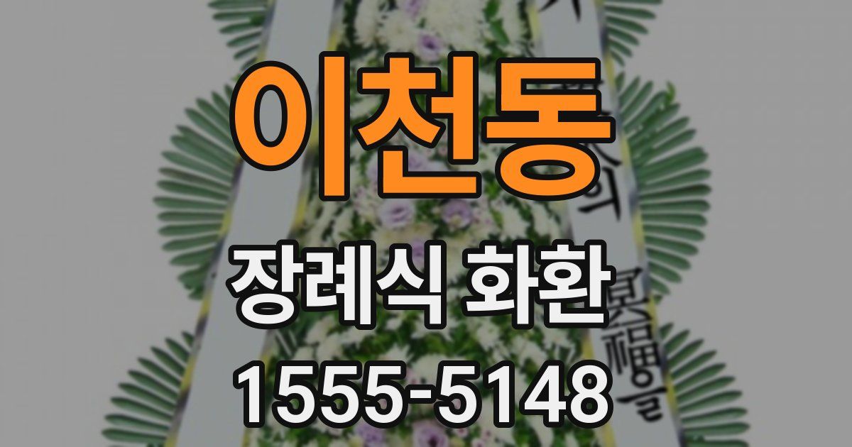 이천동 장례식 화환