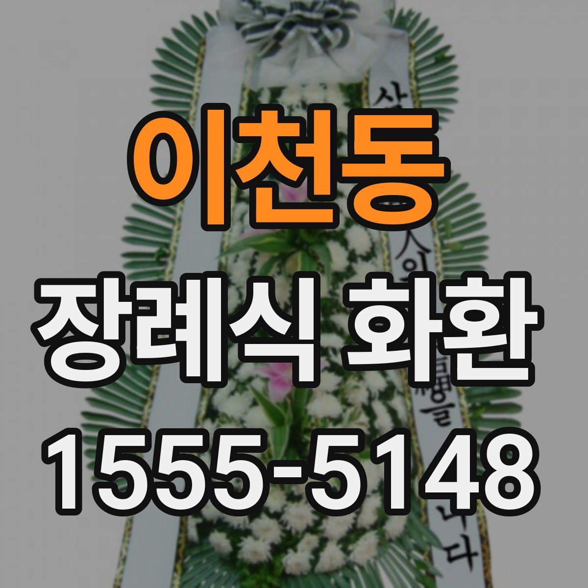 이천동 장례식 화환