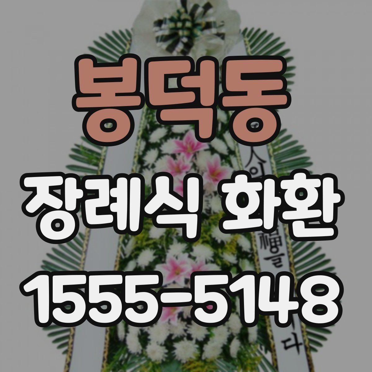 봉덕동 장례식 화환 리본 문구 작성할 때 참고할 점