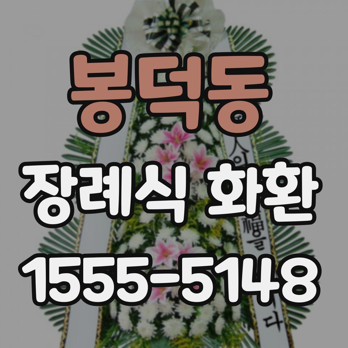 봉덕동 장례식 화환