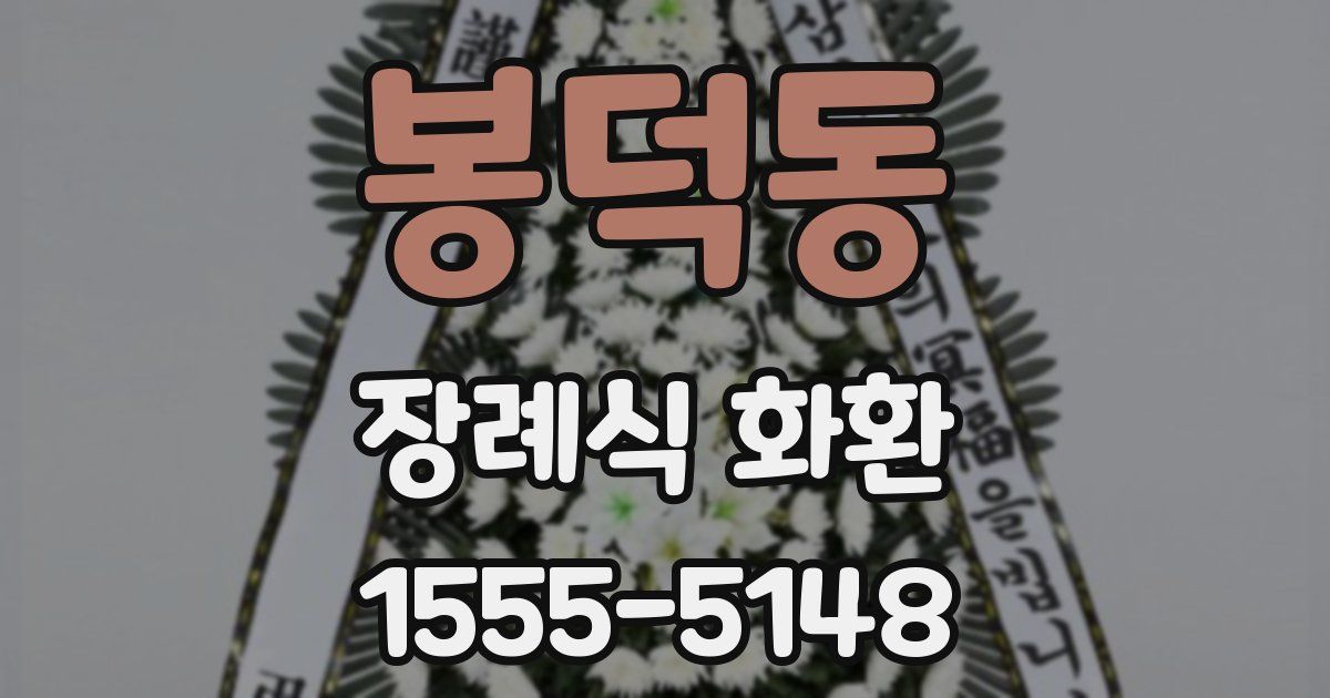 봉덕동 장례식 화환