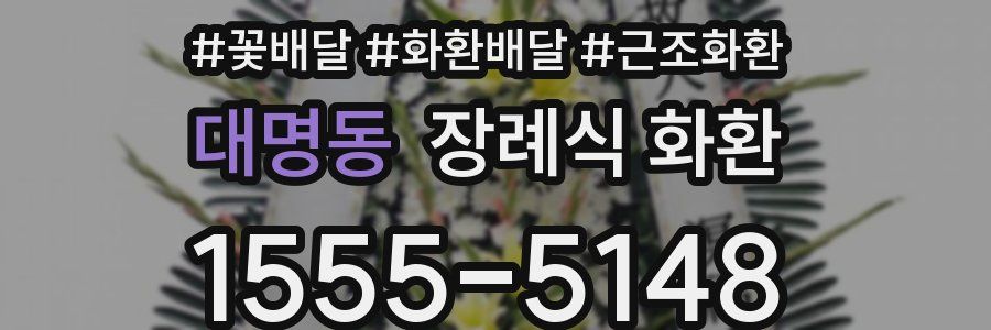 대명동 장례식 화환