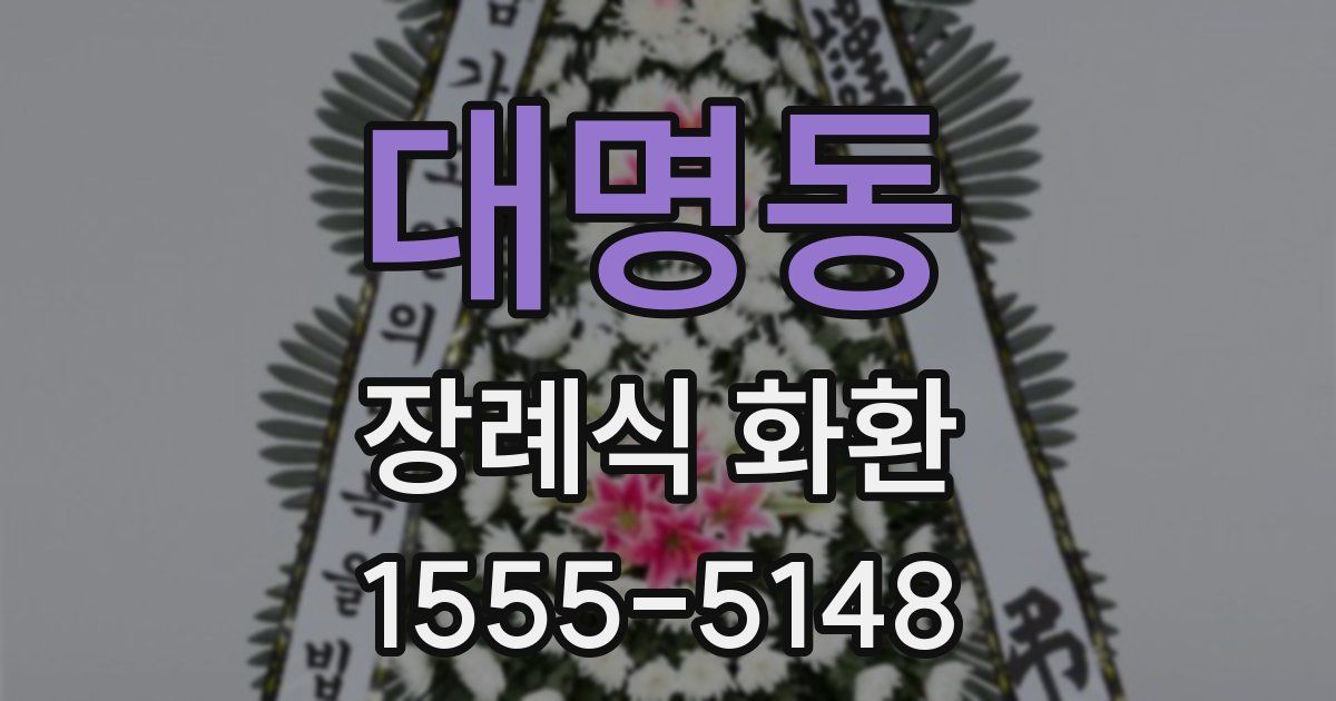 대명동 장례식 화환