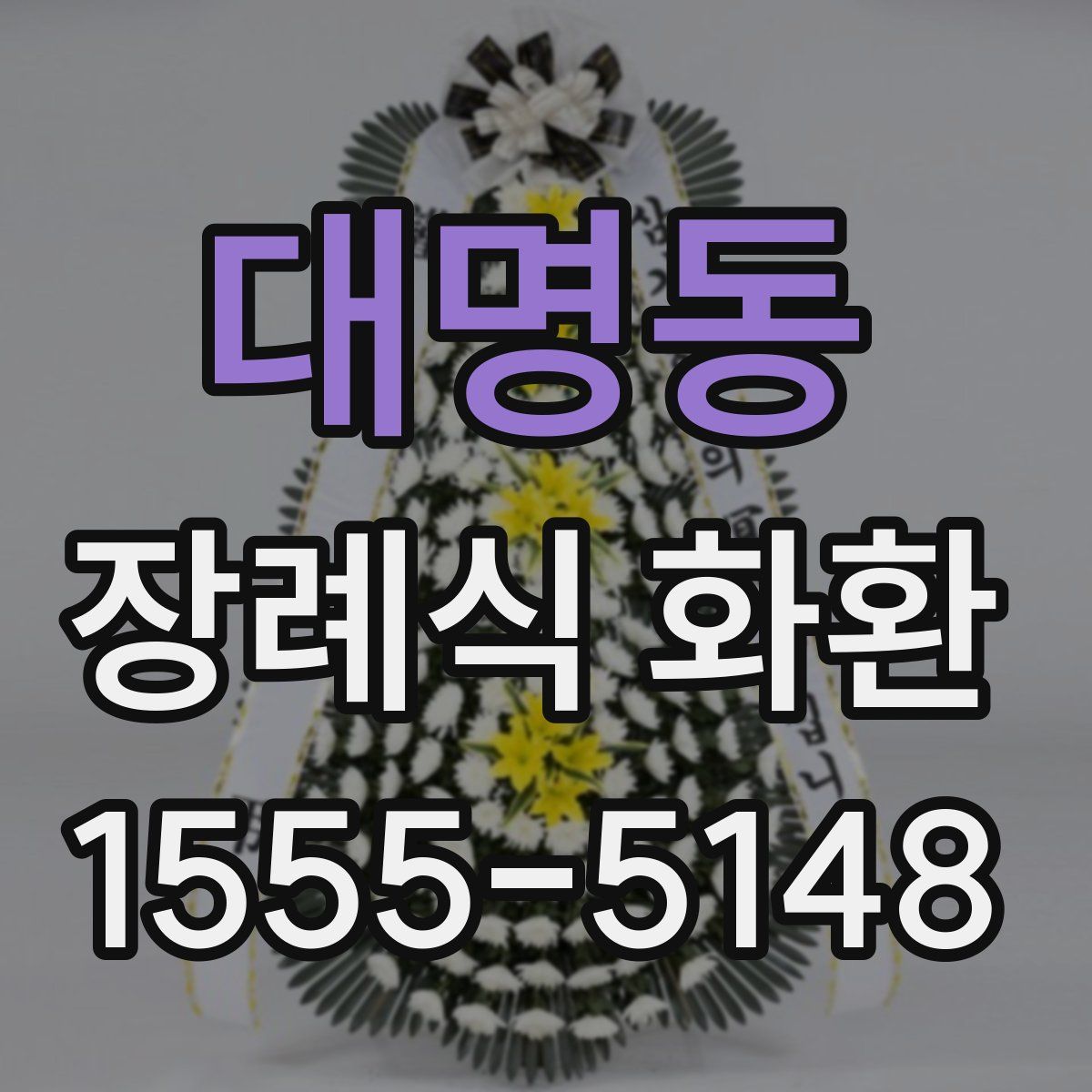 대명동 장례식 화환