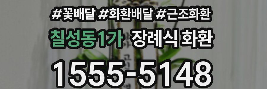칠성동1가 장례식 화환