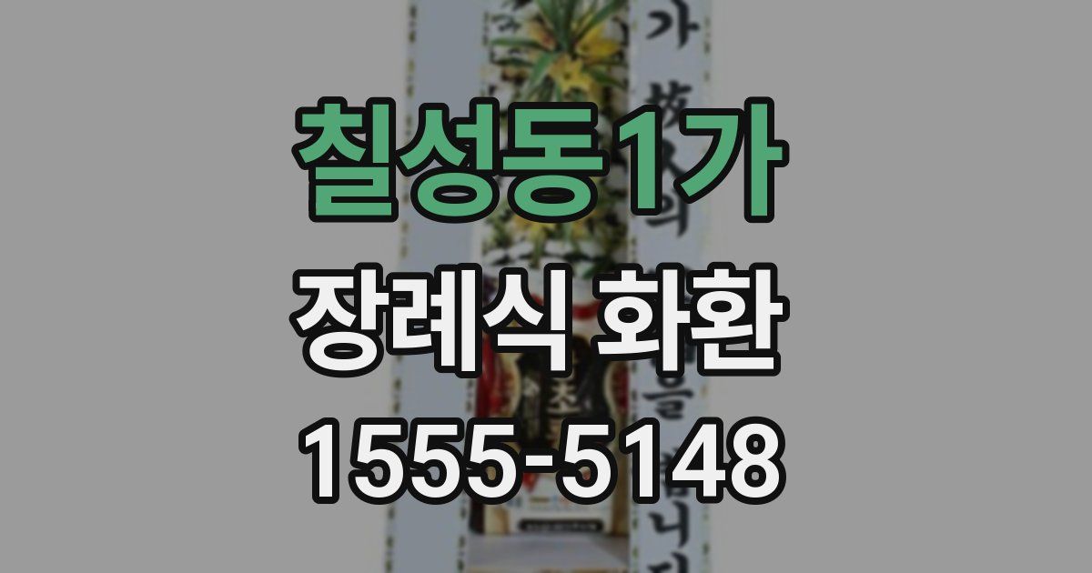 칠성동1가 장례식 화환
