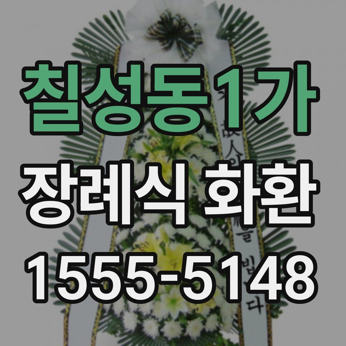 칠성동1가 장례식 화환